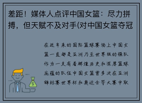 差距！媒体人点评中国女篮：尽力拼搏，但天赋不及对手(对中国女篮夺冠好的评价)