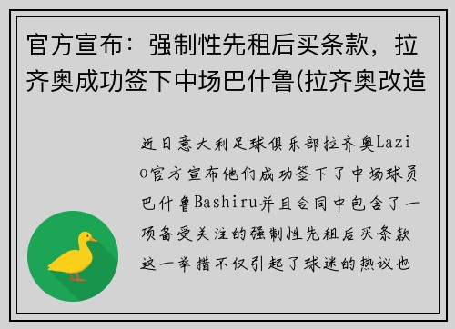官方宣布：强制性先租后买条款，拉齐奥成功签下中场巴什鲁(拉齐奥改造球场)