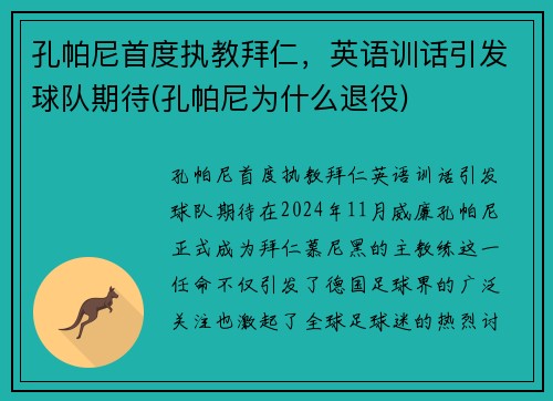 孔帕尼首度执教拜仁，英语训话引发球队期待(孔帕尼为什么退役)