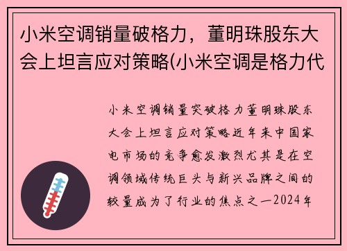 小米空调销量破格力，董明珠股东大会上坦言应对策略(小米空调是格力代工的吗)