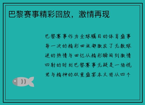 巴黎赛事精彩回放，激情再现