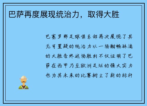 巴萨再度展现统治力，取得大胜