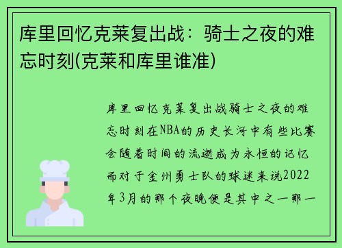 库里回忆克莱复出战：骑士之夜的难忘时刻(克莱和库里谁准)