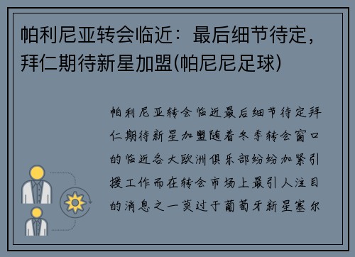 帕利尼亚转会临近：最后细节待定，拜仁期待新星加盟(帕尼尼足球)