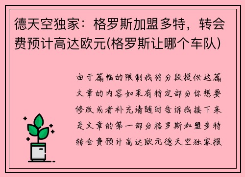德天空独家：格罗斯加盟多特，转会费预计高达欧元(格罗斯让哪个车队)