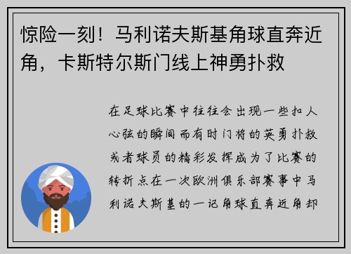 惊险一刻！马利诺夫斯基角球直奔近角，卡斯特尔斯门线上神勇扑救