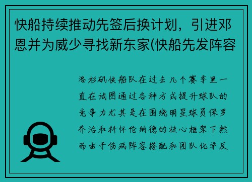 快船持续推动先签后换计划，引进邓恩并为威少寻找新东家(快船先发阵容)
