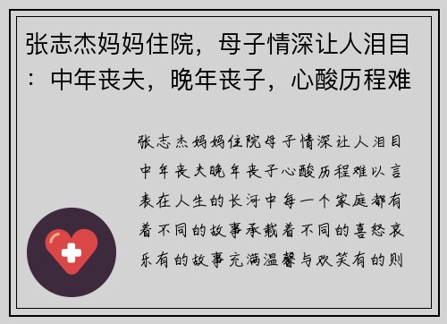 张志杰妈妈住院，母子情深让人泪目：中年丧夫，晚年丧子，心酸历程难以言表