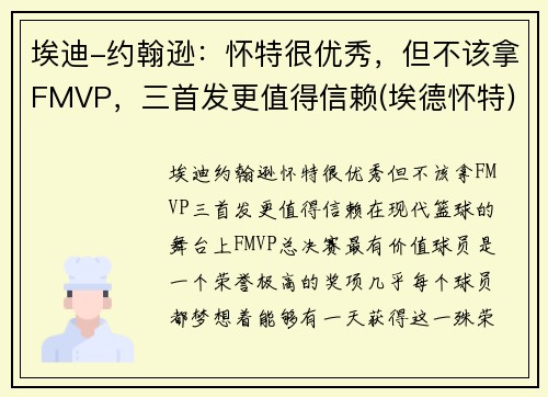 埃迪-约翰逊：怀特很优秀，但不该拿FMVP，三首发更值得信赖(埃德怀特)