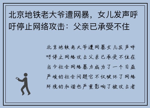 北京地铁老大爷遭网暴，女儿发声呼吁停止网络攻击：父亲已承受不住
