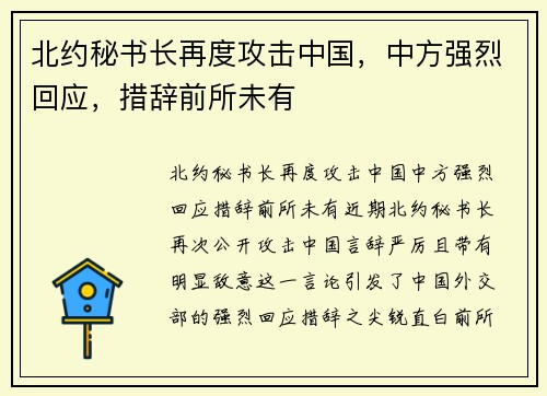 北约秘书长再度攻击中国，中方强烈回应，措辞前所未有