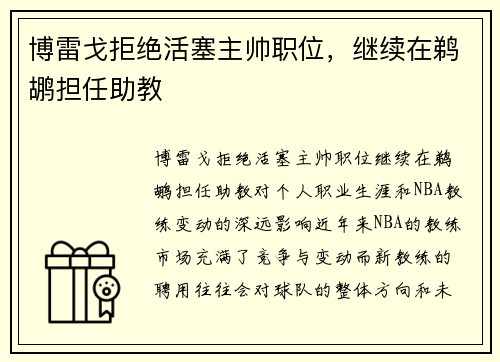 博雷戈拒绝活塞主帅职位，继续在鹈鹕担任助教