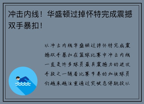 冲击内线！华盛顿过掉怀特完成震撼双手暴扣！