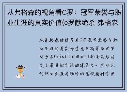 从弗格森的视角看C罗：冠军荣誉与职业生涯的真实价值(c罗献绝杀 弗格森笑容满面鼓掌庆祝)