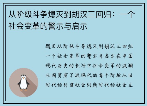 从阶级斗争熄灭到胡汉三回归：一个社会变革的警示与启示