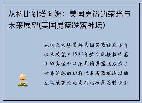 从科比到塔图姆：美国男篮的荣光与未来展望(美国男篮跌落神坛)
