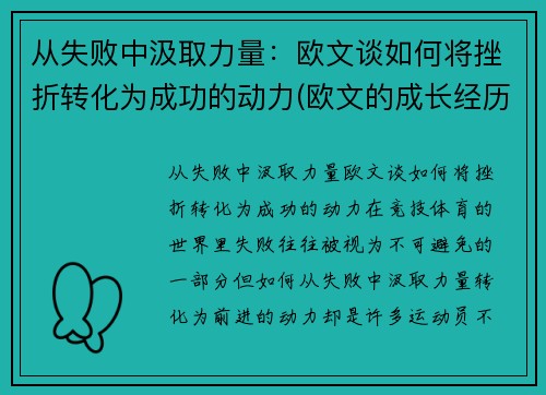 从失败中汲取力量：欧文谈如何将挫折转化为成功的动力(欧文的成长经历)