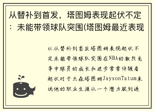 从替补到首发，塔图姆表现起伏不定：未能带领球队突围(塔图姆最近表现)
