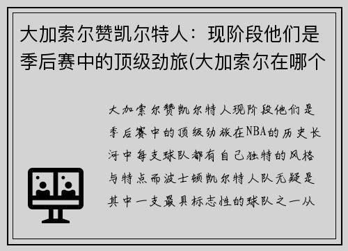 大加索尔赞凯尔特人：现阶段他们是季后赛中的顶级劲旅(大加索尔在哪个队退役)