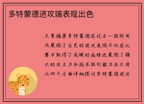 多特蒙德进攻端表现出色