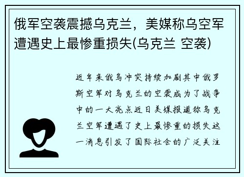 俄军空袭震撼乌克兰，美媒称乌空军遭遇史上最惨重损失(乌克兰 空袭)