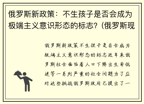 俄罗斯新政策：不生孩子是否会成为极端主义意识形态的标志？(俄罗斯现行生育政策)