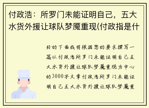 付政浩：所罗门未能证明自己，五大水货外援让球队梦魇重现(付政指是什么职务)