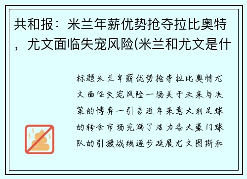 共和报：米兰年薪优势抢夺拉比奥特，尤文面临失宠风险(米兰和尤文是什么德比)