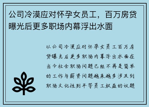 公司冷漠应对怀孕女员工，百万房贷曝光后更多职场内幕浮出水面