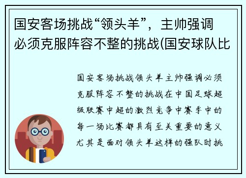 国安客场挑战“领头羊”，主帅强调必须克服阵容不整的挑战(国安球队比赛)