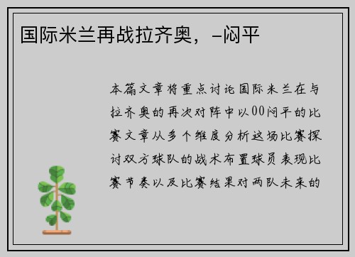国际米兰再战拉齐奥，-闷平