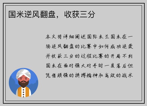 国米逆风翻盘，收获三分