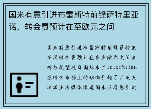 国米有意引进布雷斯特前锋萨特里亚诺，转会费预计在至欧元之间
