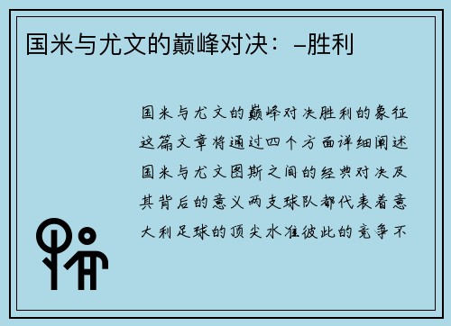 国米与尤文的巅峰对决：-胜利