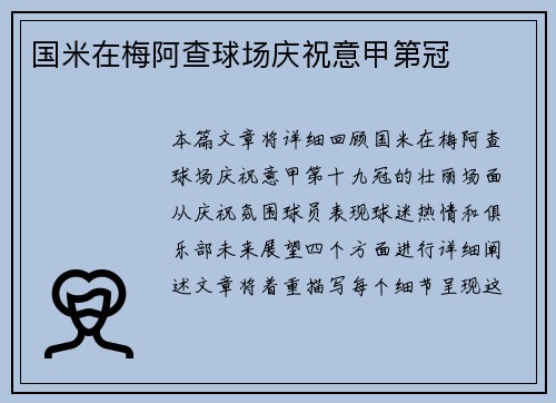 国米在梅阿查球场庆祝意甲第冠