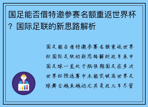 国足能否借特邀参赛名额重返世界杯？国际足联的新思路解析