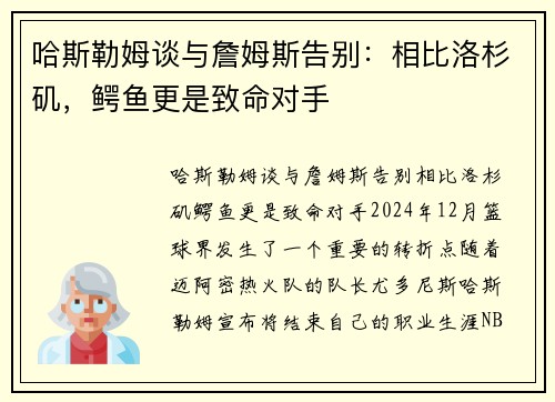 哈斯勒姆谈与詹姆斯告别：相比洛杉矶，鳄鱼更是致命对手