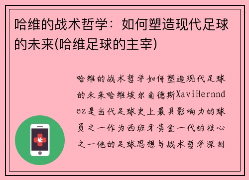 哈维的战术哲学：如何塑造现代足球的未来(哈维足球的主宰)