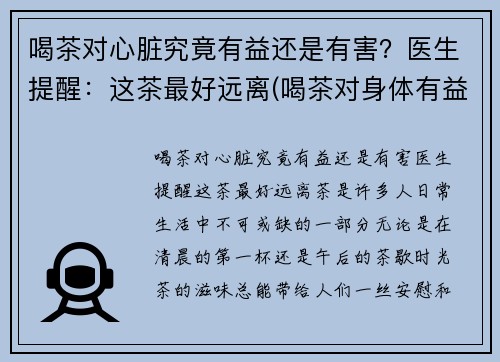 喝茶对心脏究竟有益还是有害？医生提醒：这茶最好远离(喝茶对身体有益还是有害)