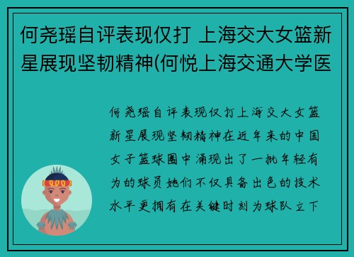 何尧瑶自评表现仅打 上海交大女篮新星展现坚韧精神(何悦上海交通大学医学院教授)