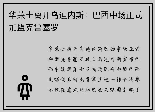 华莱士离开乌迪内斯：巴西中场正式加盟克鲁塞罗