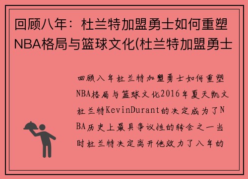 回顾八年：杜兰特加盟勇士如何重塑NBA格局与篮球文化(杜兰特加盟勇士知乎)