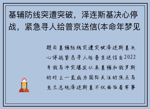 基辅防线突遭突破，泽连斯基决心停战，紧急寻人给普京送信(本命年梦见建房子)