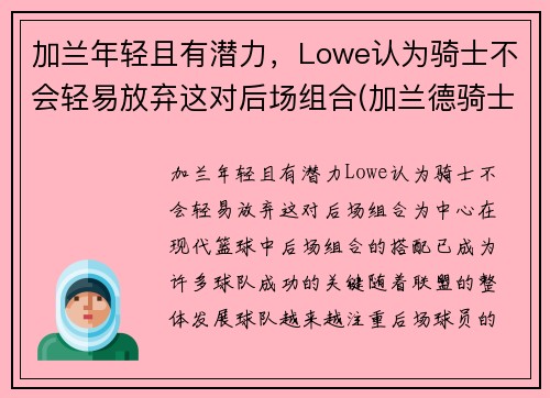 加兰年轻且有潜力，Lowe认为骑士不会轻易放弃这对后场组合(加兰德骑士百科)