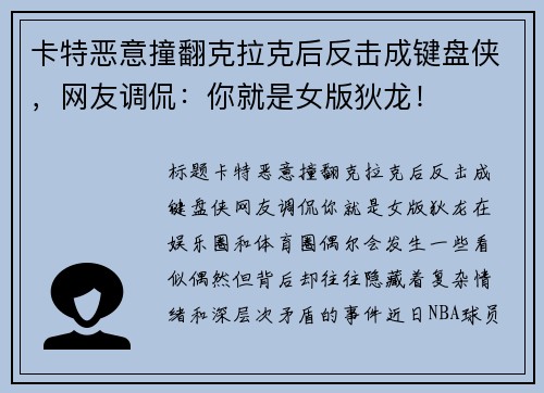 卡特恶意撞翻克拉克后反击成键盘侠，网友调侃：你就是女版狄龙！