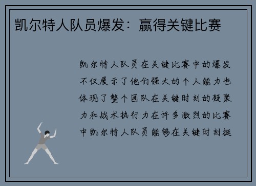 凯尔特人队员爆发：赢得关键比赛