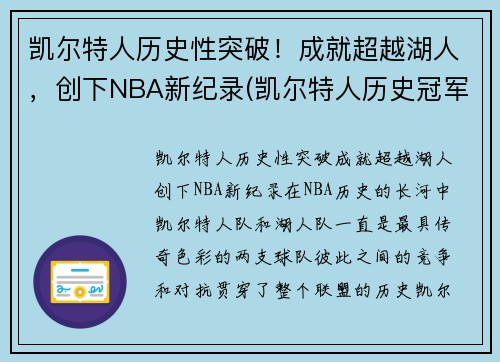 凯尔特人历史性突破！成就超越湖人，创下NBA新纪录(凯尔特人历史冠军)