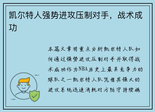 凯尔特人强势进攻压制对手，战术成功