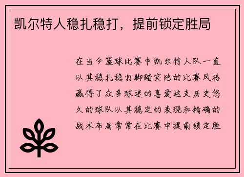 凯尔特人稳扎稳打，提前锁定胜局