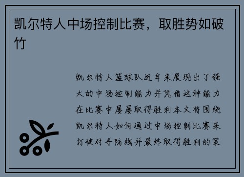 凯尔特人中场控制比赛，取胜势如破竹